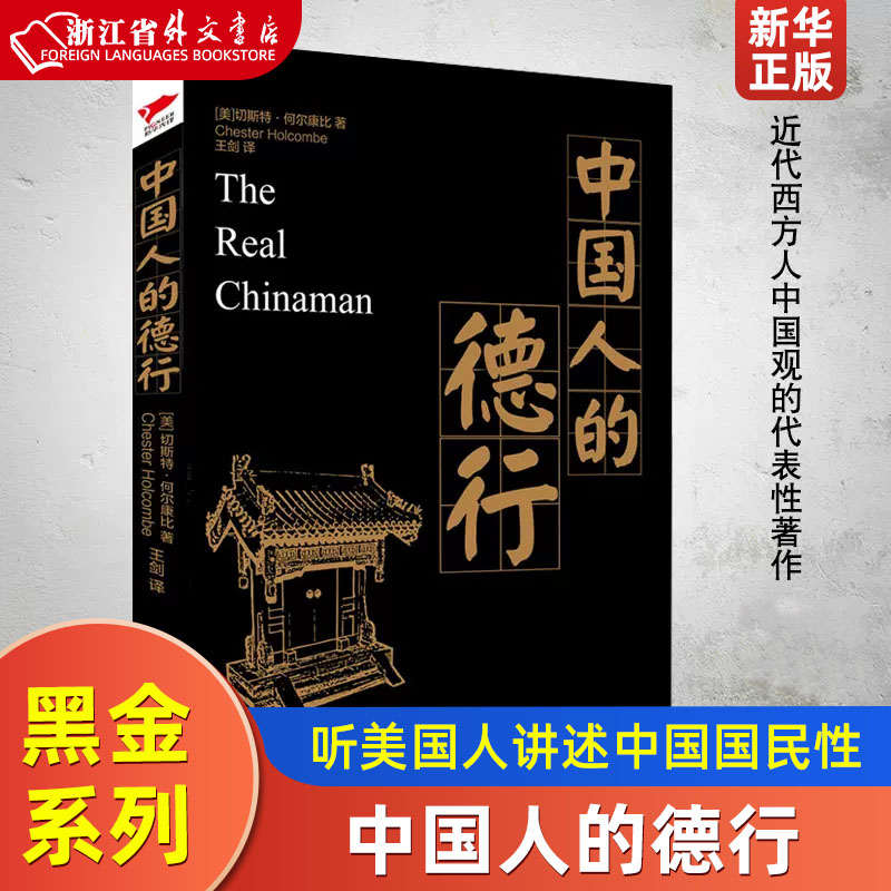 中国人的德行 切斯特何尔康比著 经典黑金系列 （听美国人讲述中国国民性）正版书籍