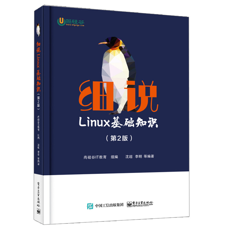 细说Linux基础知识 第2版  硅谷IT教育虚拟机环境构建用户权限管理操作运维开发Linux系统运维管理书籍Linux操作系统的入门参考书