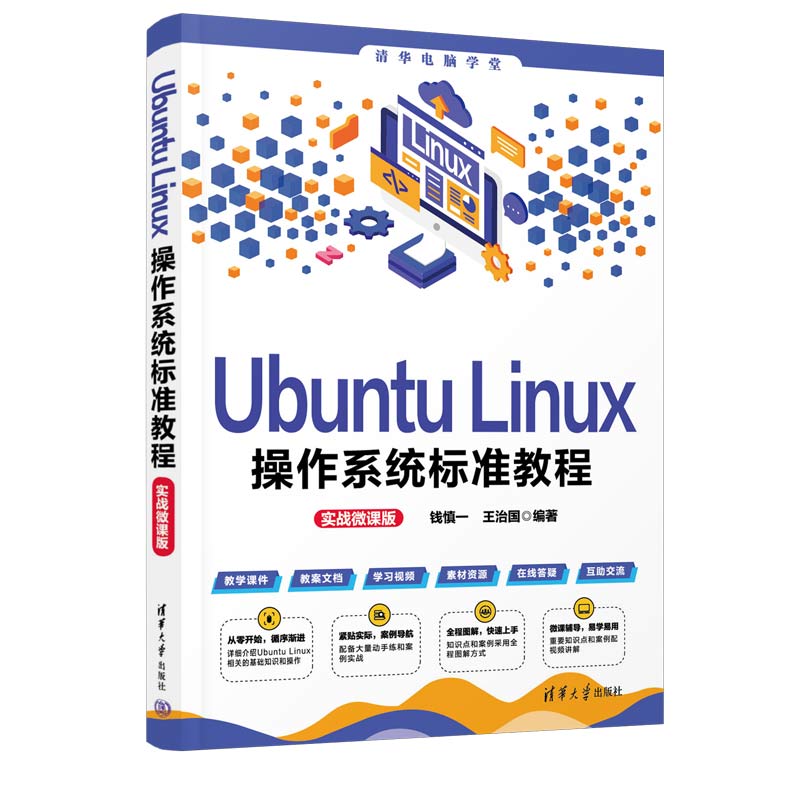 Ubuntu Linux操作系统标准教程 钱慎一等编 通过文件系统管理 用户与权限管理 存储介质管理 网络服务管理 全面掌握Linux操作系统