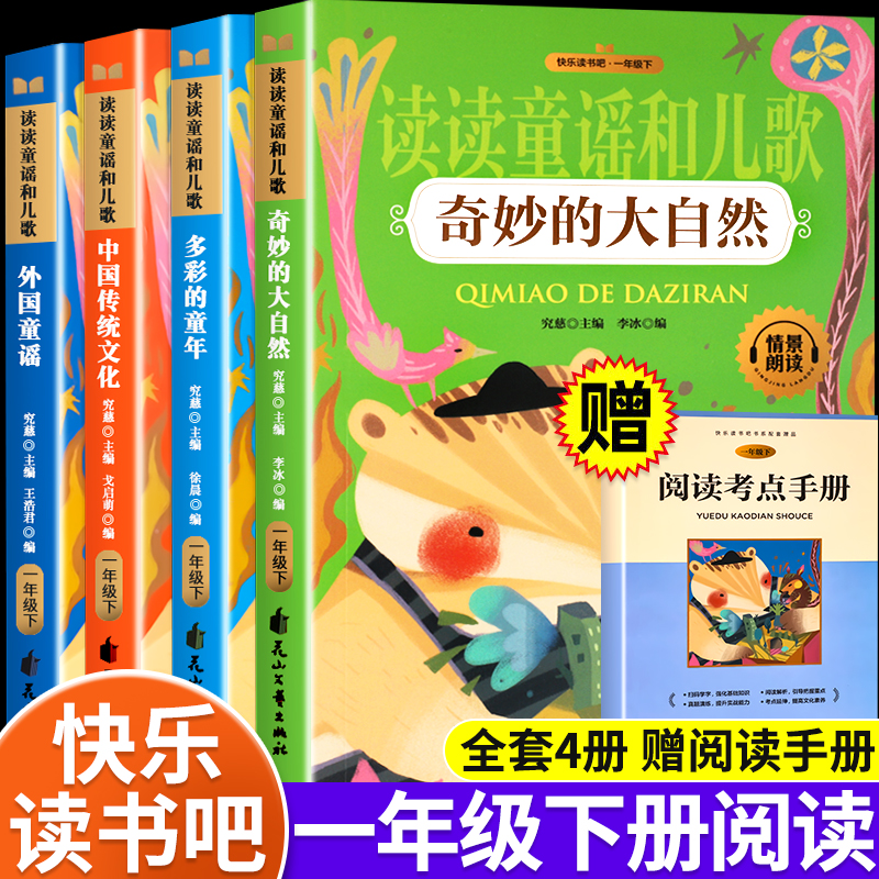 读读童谣和儿歌一年级下册快乐读书吧全套多彩的童年奇妙的大自然中国传统文化外国童谣人教版儿童绘本一年级阅读课外书必读书籍目