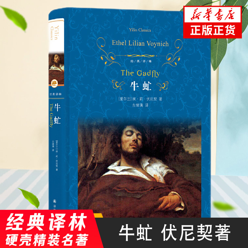 牛虻 埃莉伏尼契著 文学名著经典译林 与简爱红与黑并列为轰动中国的三大外国经典文学名著课外阅读世界名著外国小说鱻