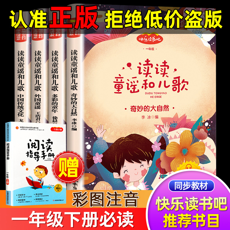 【官方正版】一年级下册必读读童谣和儿歌快乐读书吧中国传统文化多彩的童年奇妙的大自然外国童谣传统节日小学生课外书必读阅读书