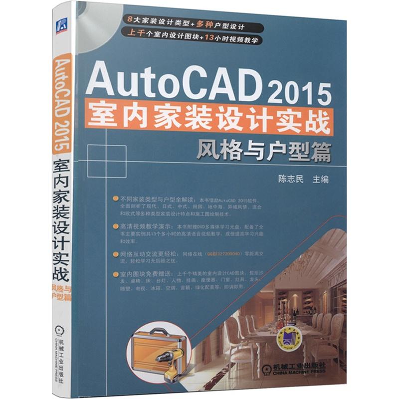 AutoCAD 2015 室内家装设计实战风格与户型篇 cad2015中文版建筑制图基础教程书籍 自学cad软件三维设计视频教材书(附光盘)