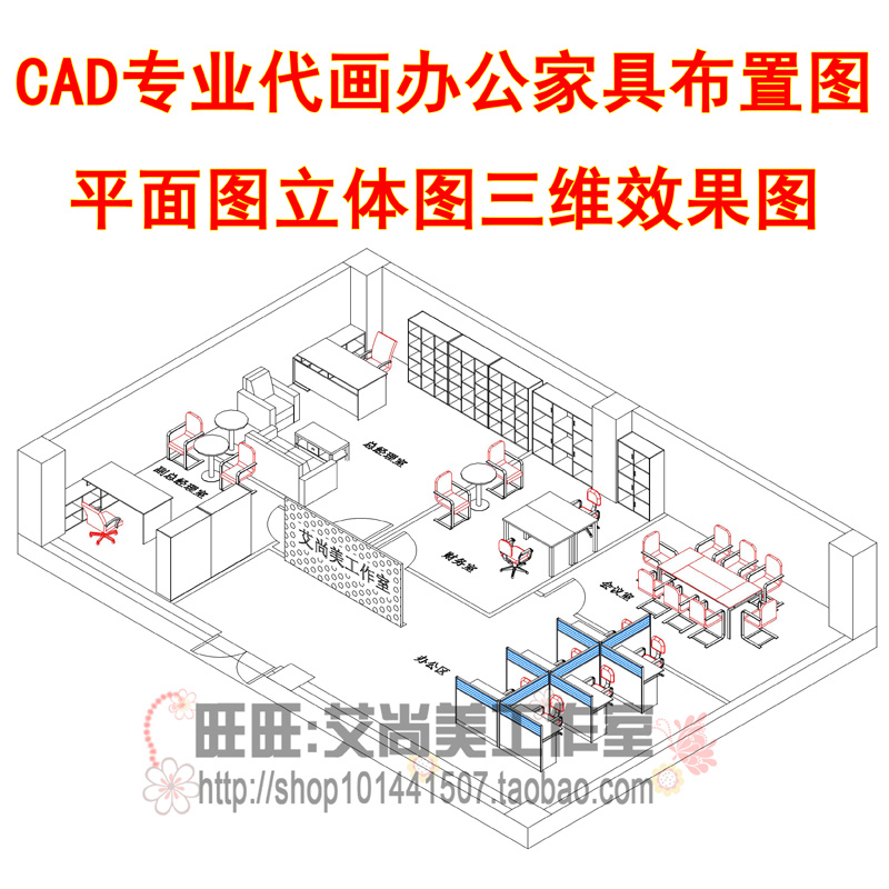CAD代画办公酒店家具小区户型平面图摆放布置图 三维效果图立体图