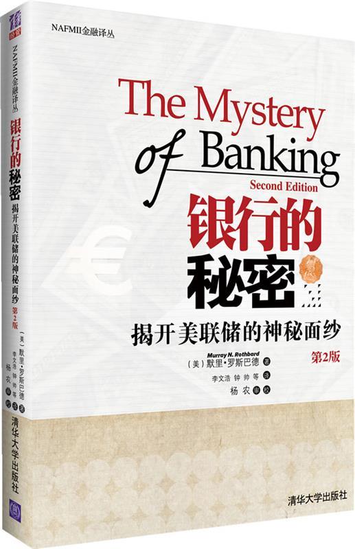 正版银行的秘密揭开美联储的神秘面纱美莫瑞罗斯巴德MurrayRothbard著李文浩译