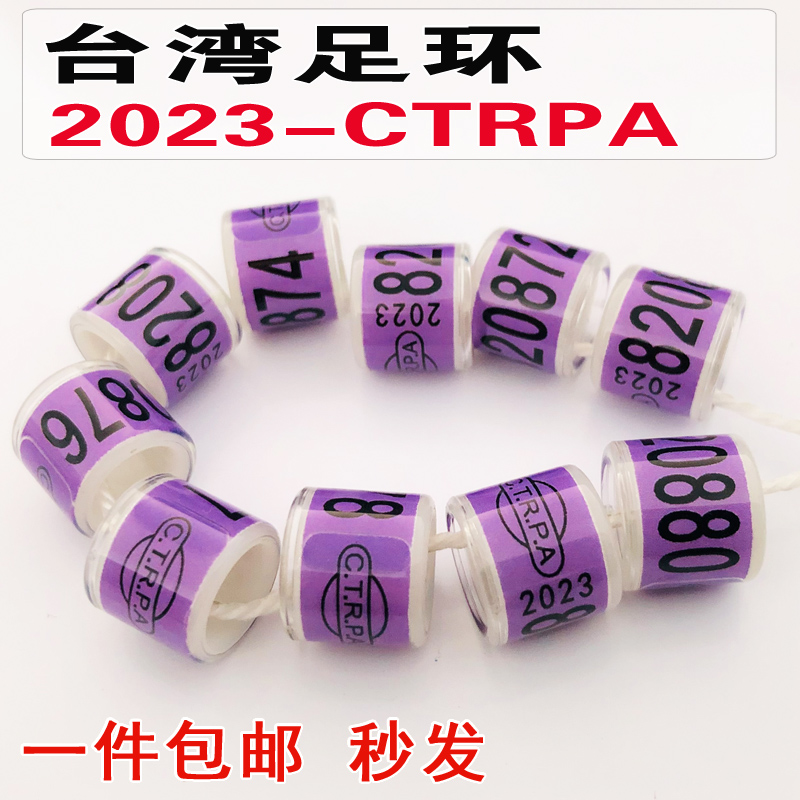 2023年 CTRPA台湾足环  信鸽足环 鸽子脚环  电子环 特留种鸽环