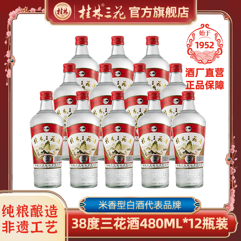 桂林三花酒38度玻璃瓶装低度米香型白酒粮食酒整箱旅游特产伴手礼