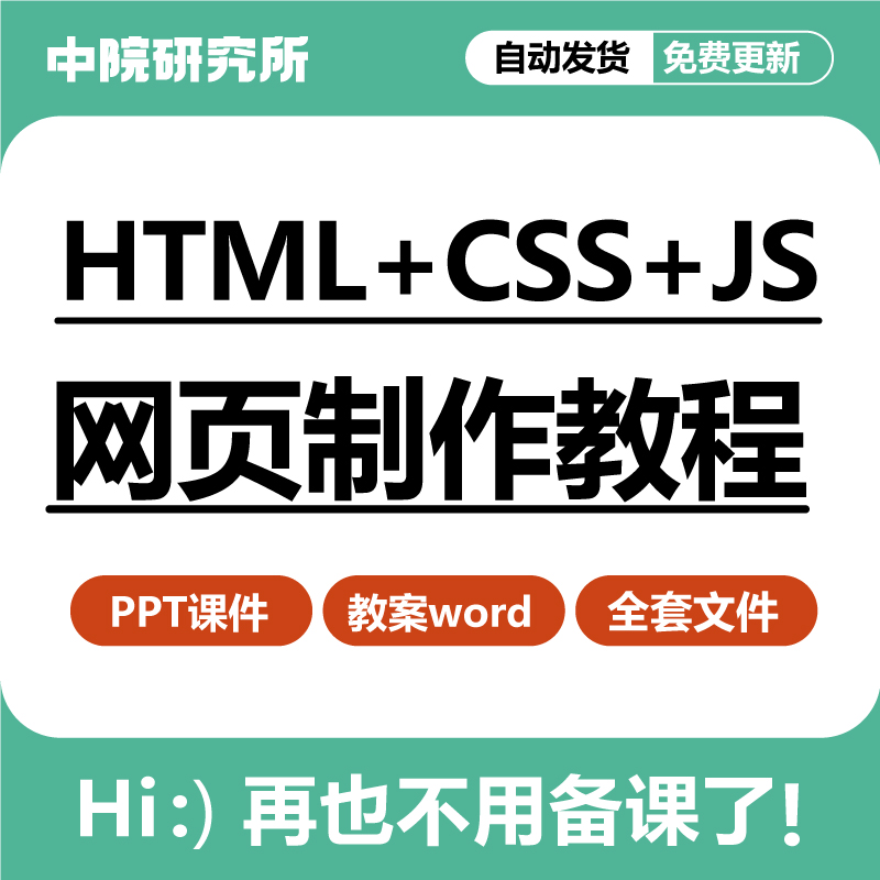 HTML+CSS+JavaScript网页设计制作案例教程ppt课件教案教学设计