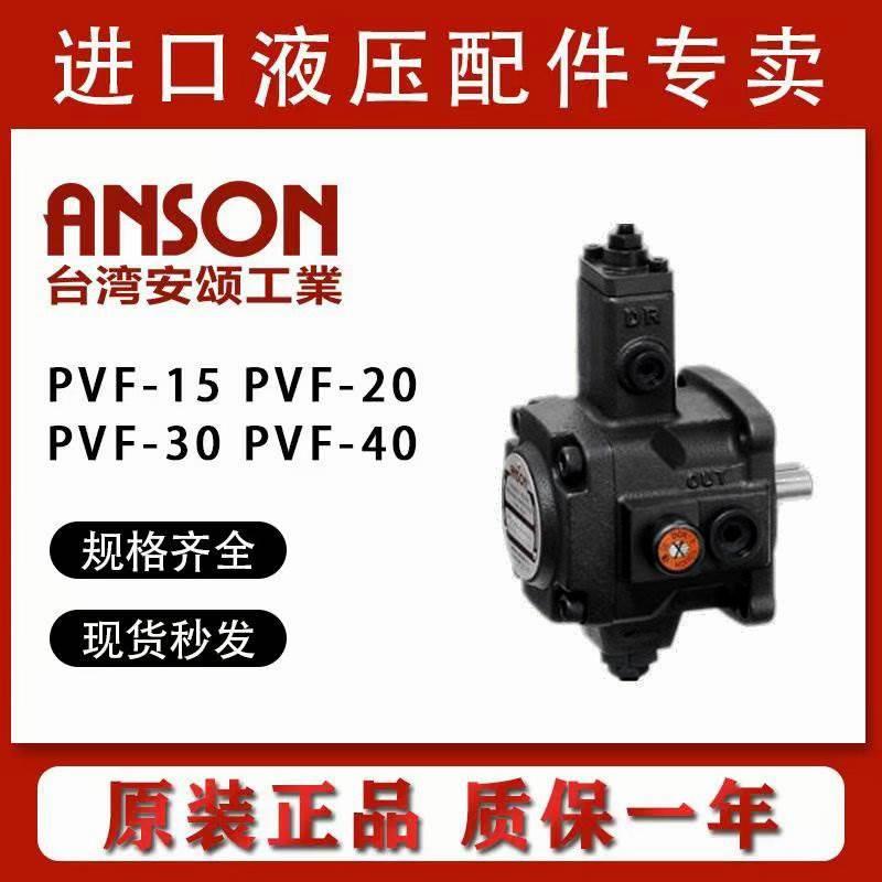 安颂PVF-30-70/35/55/-10S/11S台湾PVF-40-70-10S/11S叶片泵ANSON