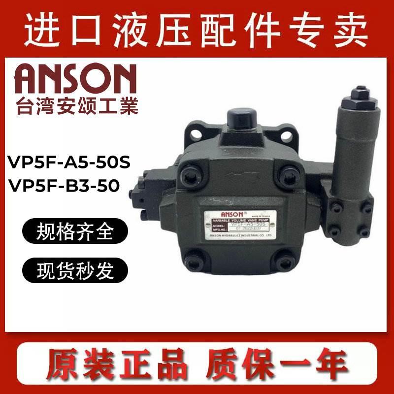 VP5F-A5-50S台湾ANSON安颂VP5F-B3-50S叶片泵VP5F-B4/B5/A4-A3-50
