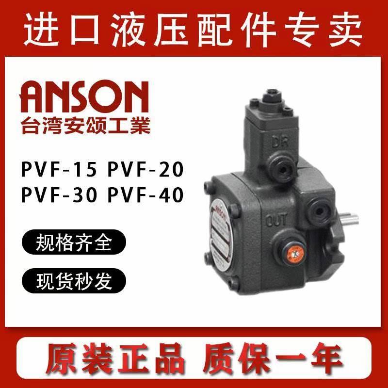 PVF-20-70/55-10S台湾安颂PVF-15/12-35/55/70-10S花键油泵ANSON