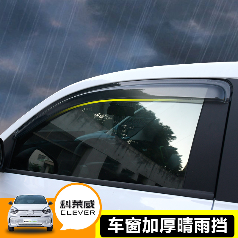 适用荣威科莱威CLEVER晴雨挡车窗雨眉窗户雨挡汽车上汽专用挡雨板