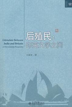 正版 后殖民:印英文学之间 石海军著 北京大学出版社 9787301136256 R库