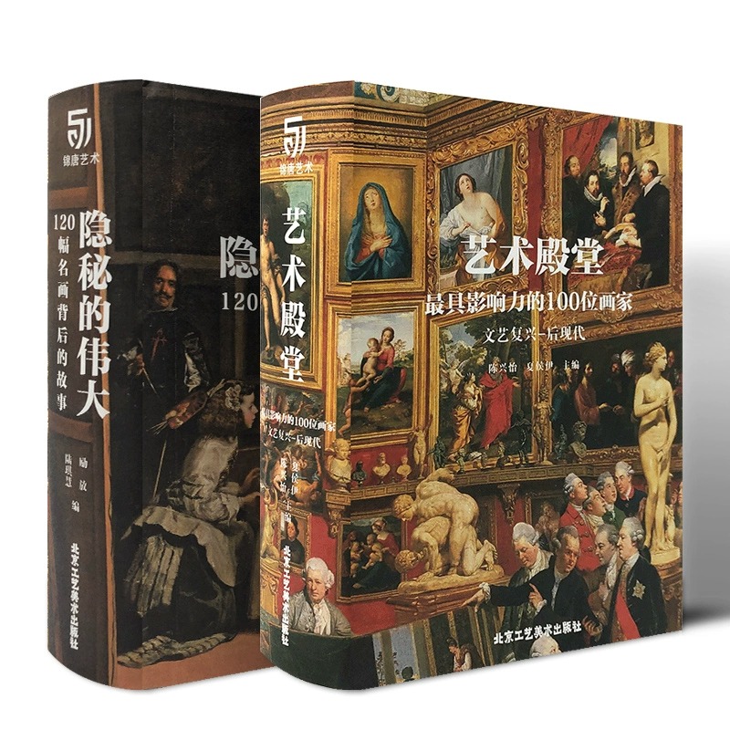 艺术的殿堂 最具影响力的100位画家 文艺复兴后现代  隐秘的伟大 120幅名画背后的故事 2本套装 米开朗基罗等艺术鉴赏珍藏书