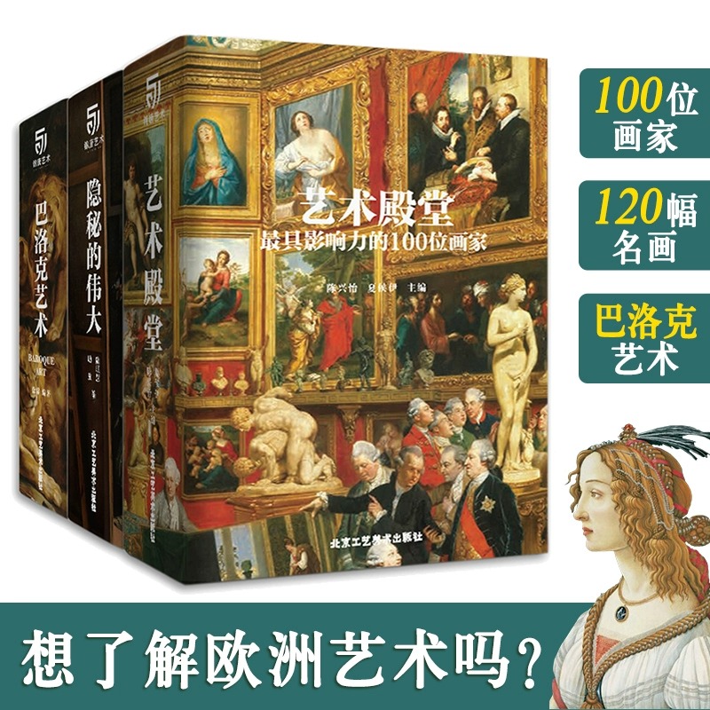 全3册艺术的殿堂最具影响力的100位画家 文艺复兴-后现代  隐秘的伟大120幅名画背后的故事 巴洛克艺术 艺术珍藏书籍