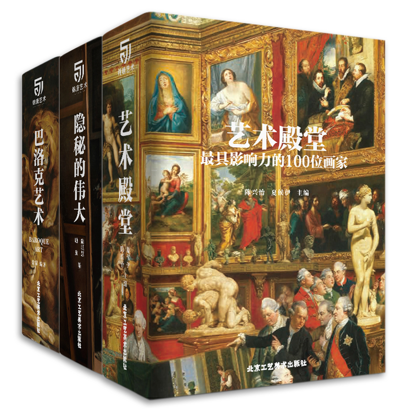 艺术的殿堂最具影响力的100位画家文艺复兴-后现代+隐秘的伟大120幅名画背后的故事+巴洛克艺术艺术珍藏书籍 全3册 艺术鉴赏珍藏书