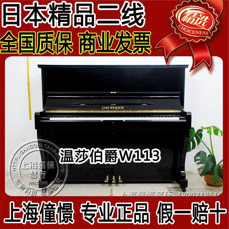 日本原装二手钢琴 EARL WINDSOR FLORA W113 W114 DELUXE温莎伯爵