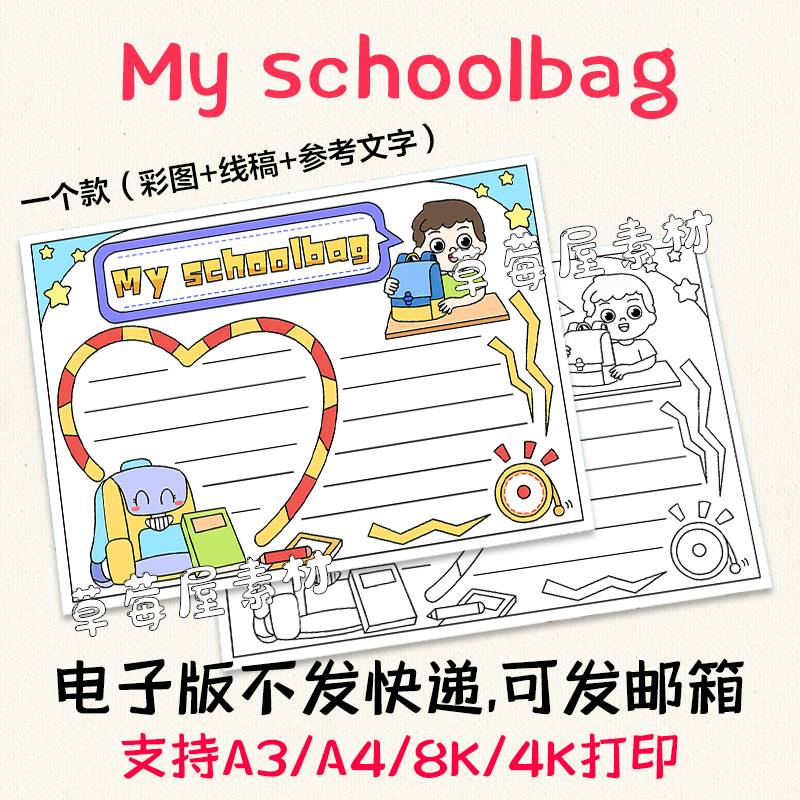 C612我的书包My schoolbag英语手抄报黑白涂色线稿电子版小报A3A4
