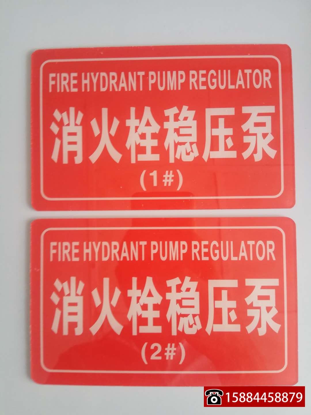 。包邮 亚克力消火栓水泵1号2号标志消防设备指示标识牌 灭火提示