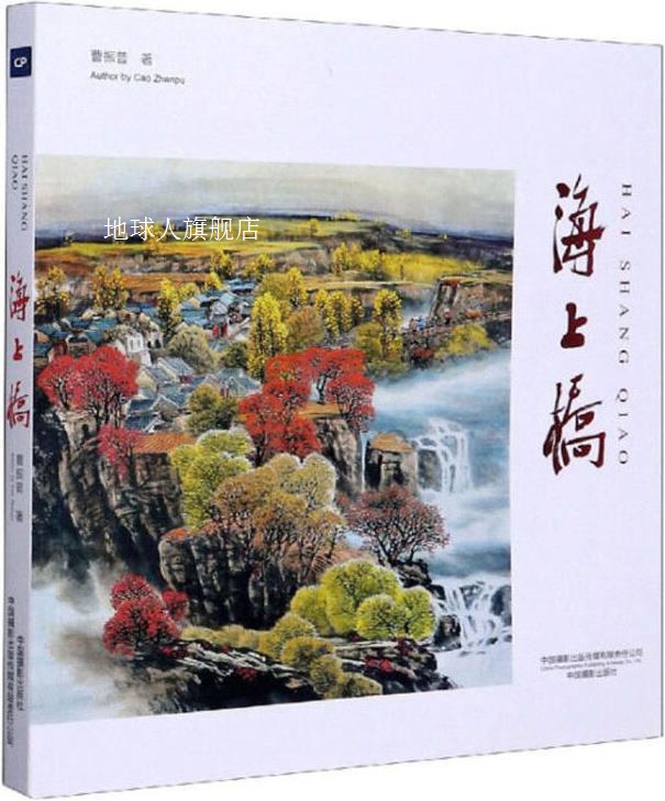 海上桥,曹振普著,中国摄影出版社
