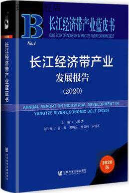 长江经济带产业发展报告 2020,吴传清主编,社会科学文献出版社,97