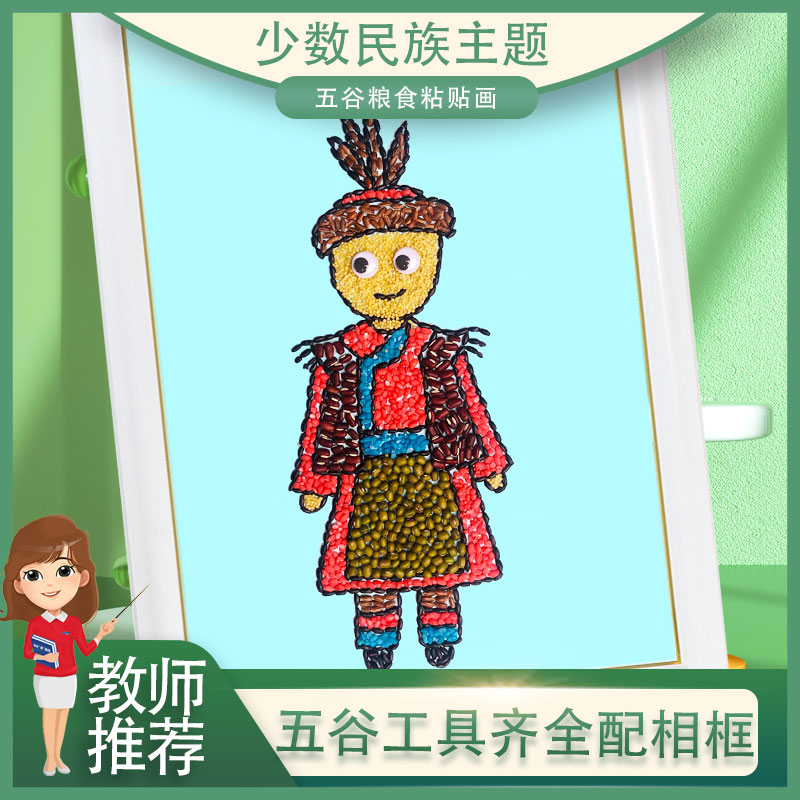 羌族少数民族特色手工传统文化五谷粮食画材料包男生可爱幼儿园框