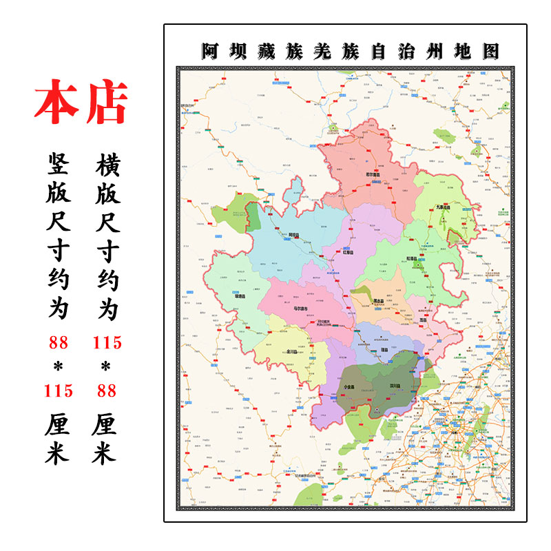 阿坝藏族羌族自治州地图1.15m新款高清折叠版四川省阿坝州装饰画