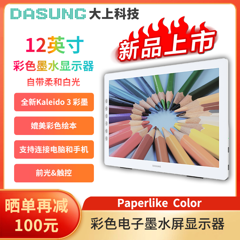 DASUNG大上科技Paperlike Color 12英寸彩色墨水屏显示器电纸书