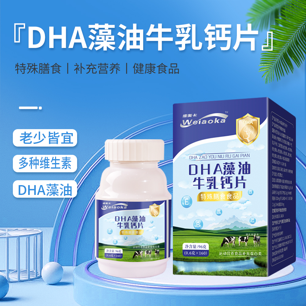 DHA藻油牛乳钙片160片特殊膳食补充蛋白特膳食品儿童营养加强版