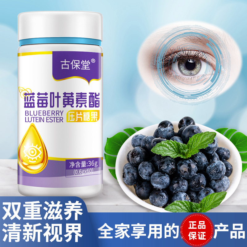 蓝莓叶黄素酯儿童成人中老年学生眼睛视力疲劳压片糖果60片
