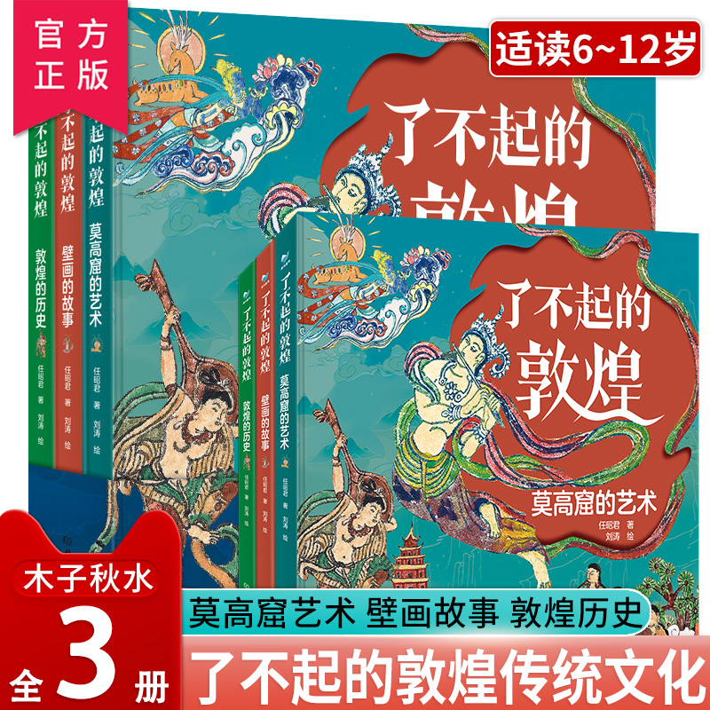 正版 了不起的敦煌全套3册 莫高窟的艺术壁画的故事敦煌的历史 6-12岁孩子爱读的历史艺术故事绘本书 彩塑知识点历史中华传统文化