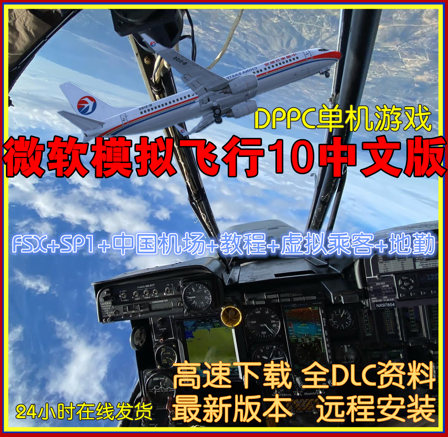 PC微软模拟飞行10中文版 FSX+SP1送中国机场教程虚拟乘客地勤单机