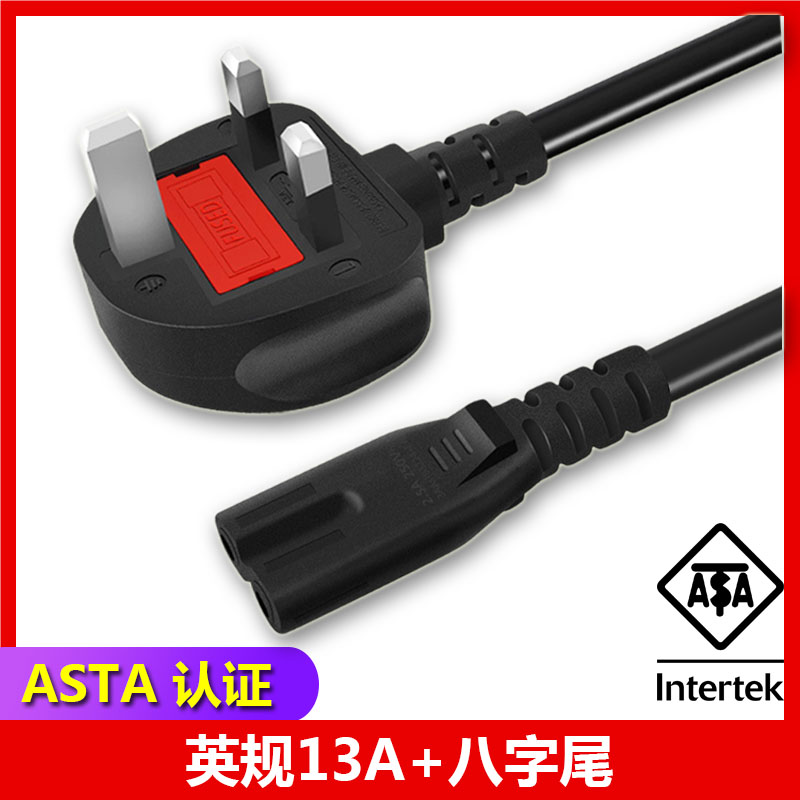 ASTA认证英规电源线八字尾8字英标1.5M香港插头转两孔尾带保险管