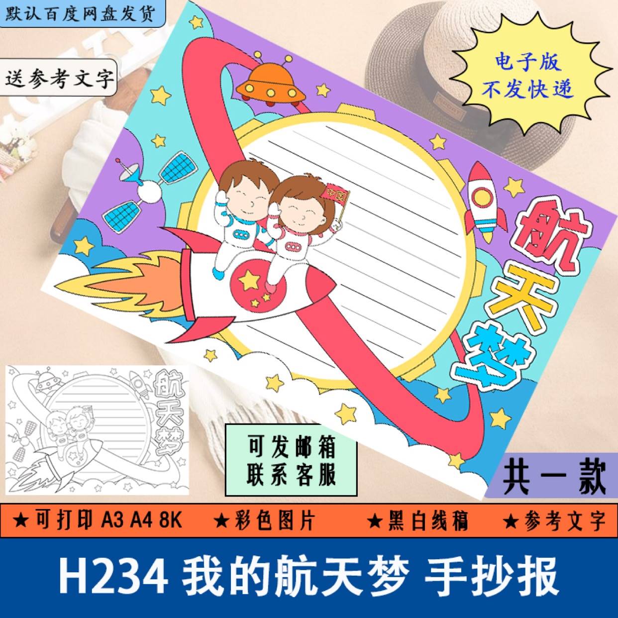 H234我的航天梦手抄报电子版中国航天日科技与未来我爱科学素材A4