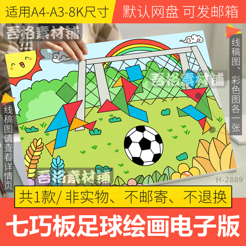 七巧板足球儿童绘画模板电子版一二年级益智数学手抄报线稿A3A48k