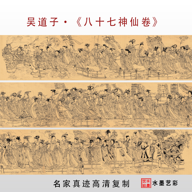 吴道子八十七神仙卷中国传世名画真迹高清微喷复制品传统人物线描