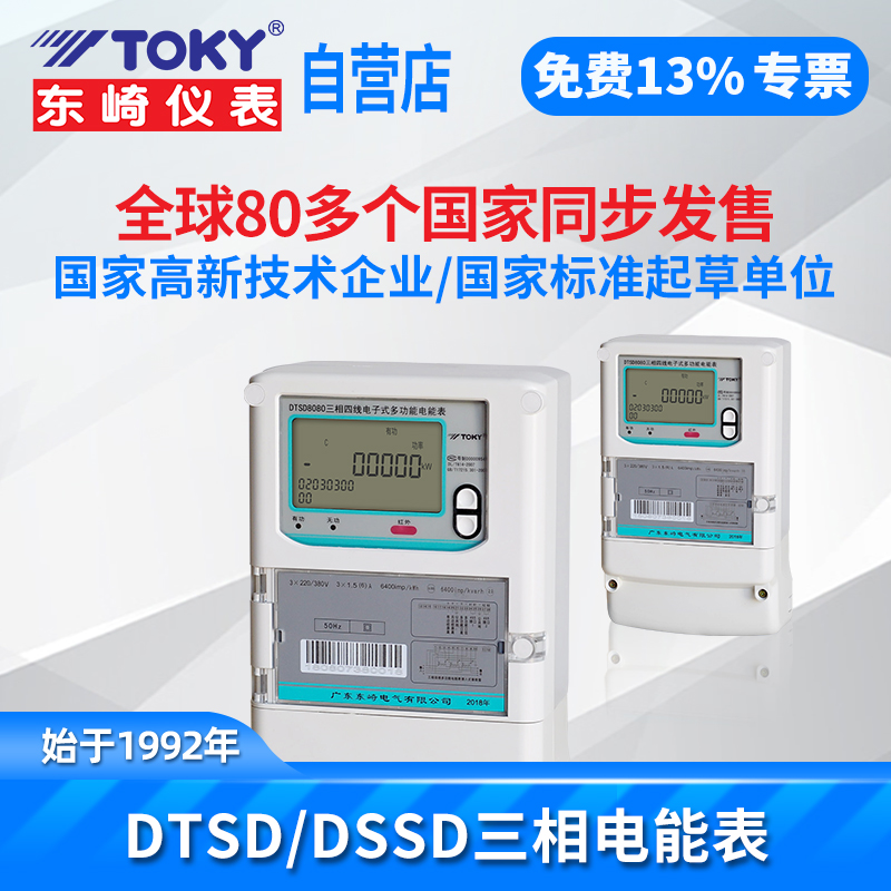 TOKY东崎DTSD/DSSD8080系列三相四线/三相三线电子式智能电能表