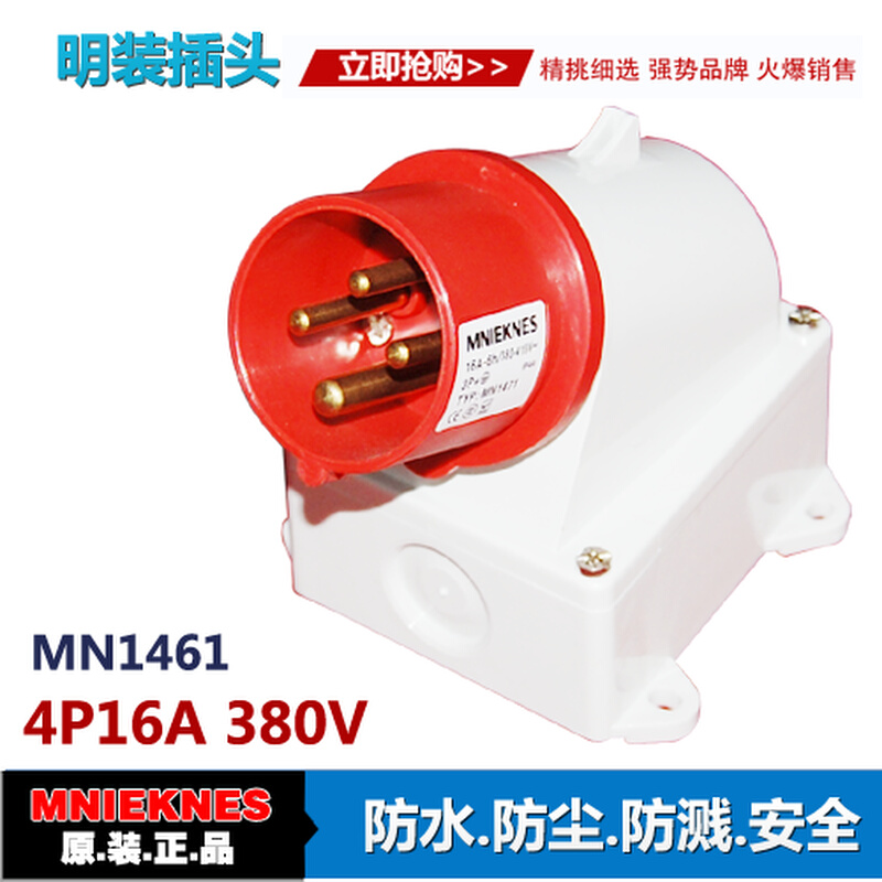 4X16A明装插头 器具插头 1461工业插头插座 三相四线2P+E IP44