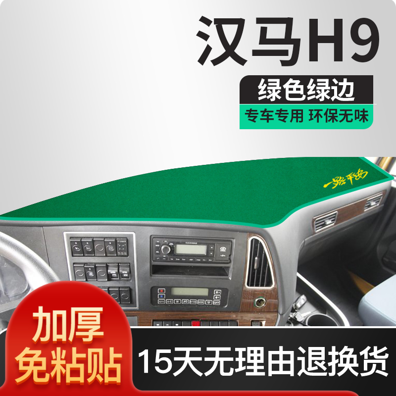 华菱汉马H6配件H9驾驶室装饰货车用品H7改装内饰工作台防晒避光垫