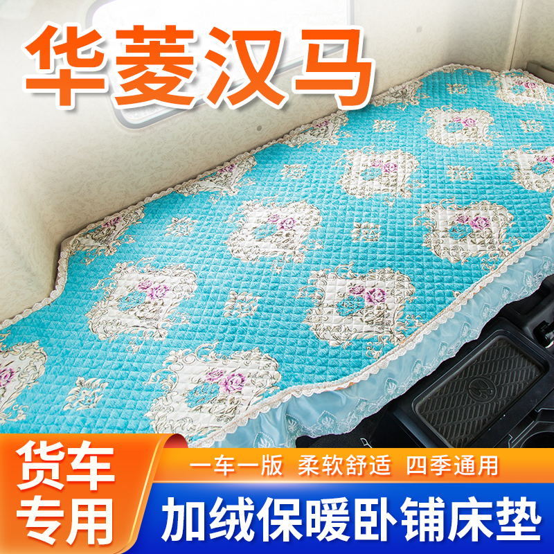 华菱汉马h6/h7大货车h9专用卧铺套床垫s11汽车配件驾驶室内饰改装