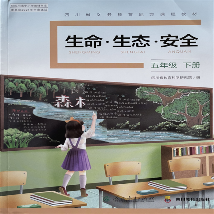 【2022春】小学生命生态安全课本教材五年级下册 四川教育出版社