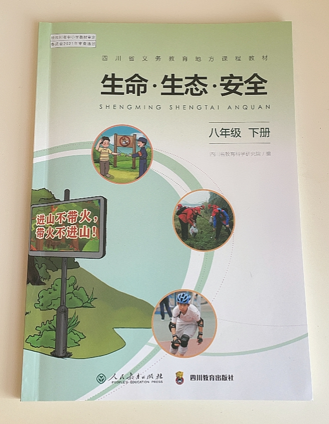 【2022春】生命 生态 安全八年级下册 四川教育出版社