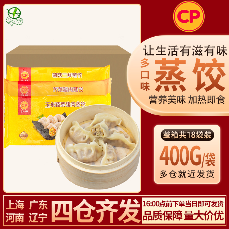 正大CP蒸饺400g*4袋荠菜猪肉菌菇圆白菜玉米蔬菜猪肉早餐水煎饺