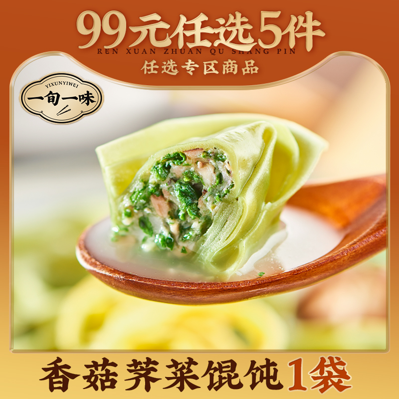 【一旬一味】香菇荠菜手工馄饨大上海荠菜水饺子冷冻速混沌 1袋