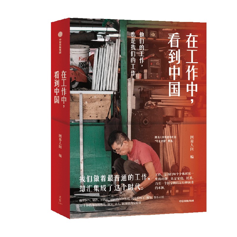 在工作中看到中国 网易人间著 我们做着最普通的工作 却汇集成了这个时代 中信出版社图书 正版书籍