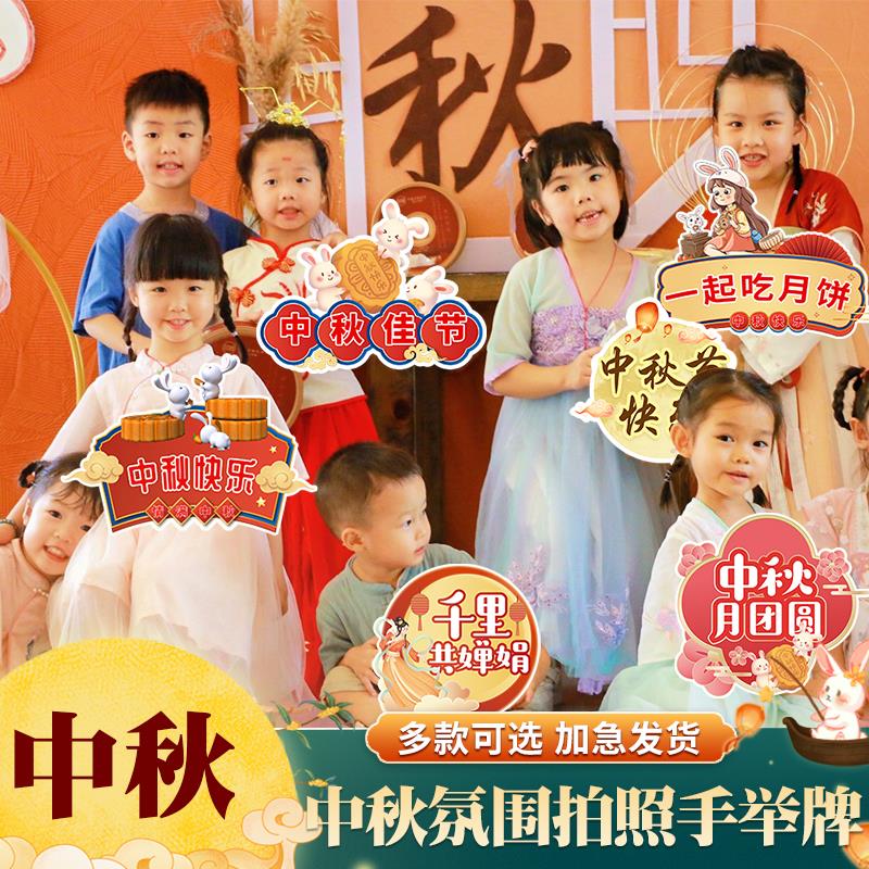 中秋节氛围装饰公司活动园游会场景布置手举牌kt板拍照道具幼儿园