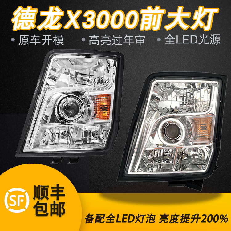 陕汽德龙X3000前大灯总成改装LED超亮聚光透镜大灯牵引车原厂总成