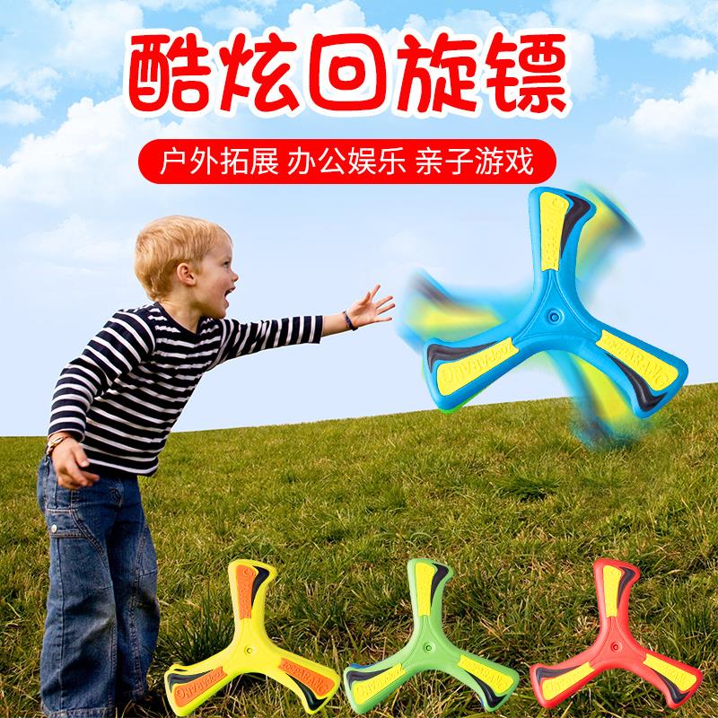 回旋镖儿童飞盘软回力标飞来飞去来器男孩户外公园室外玩具回力镖