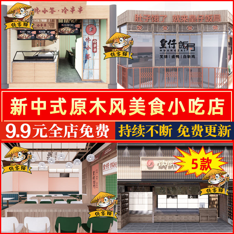 新中式日式原木风商场美食城商业街小吃餐厅店铺档口门头SU模型库