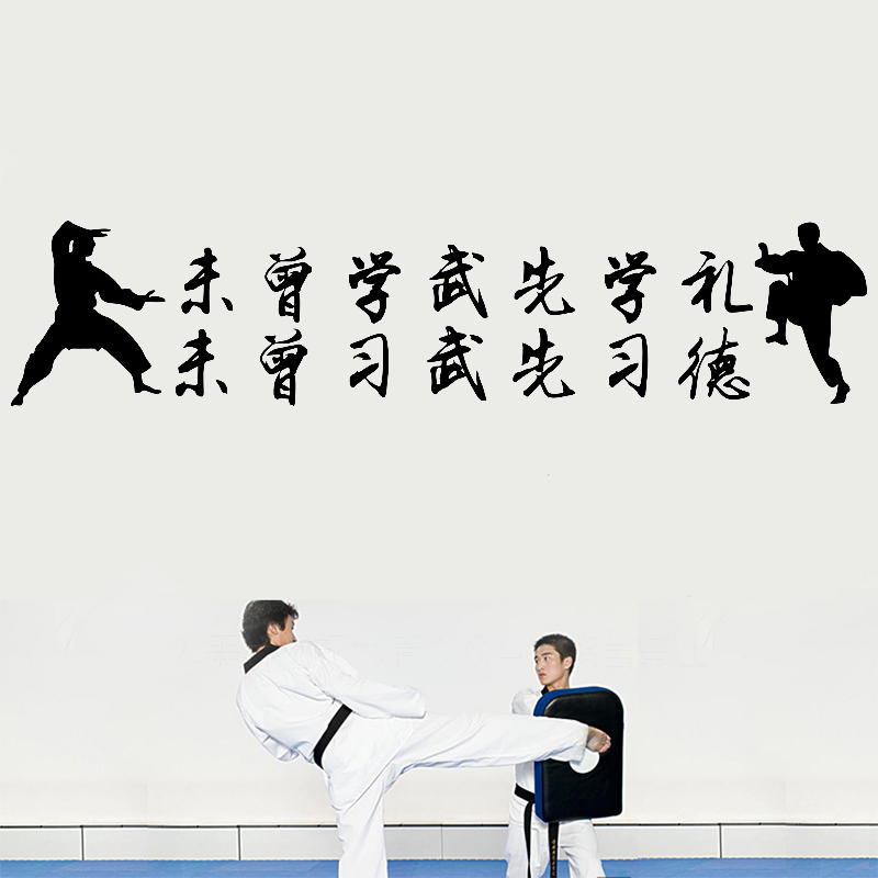 武术墙贴武馆健身房武德励志墙壁装饰贴纸跆拳道中华文化标语贴画